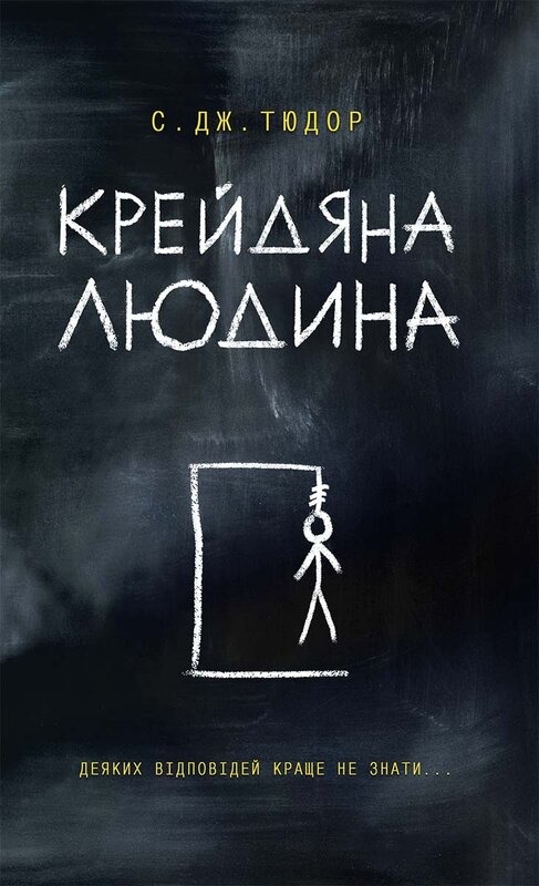 Книга Крейдяна людина, С. Дж. Тюдор