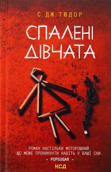 Книга Спалені дівчата, С. Дж. Тюдор