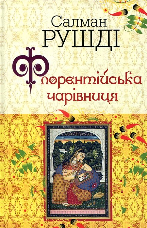 Книга Флорентійська чарівниця, Салман Рушді
