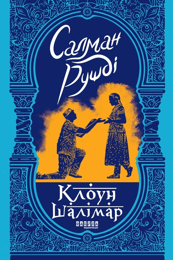Книга Клоун Шалімар, Салман Рушді