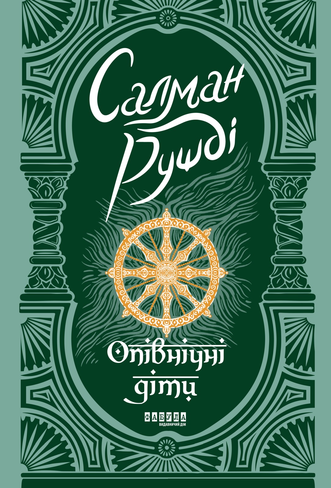 Книга Опівнічні діти, Салман Рушді