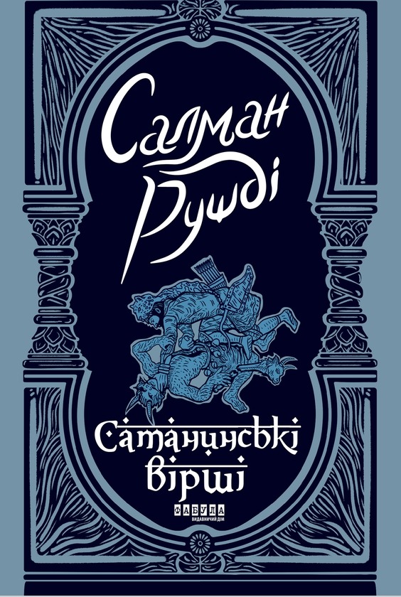 Книга Сатанинські вірші, Салман Рушді