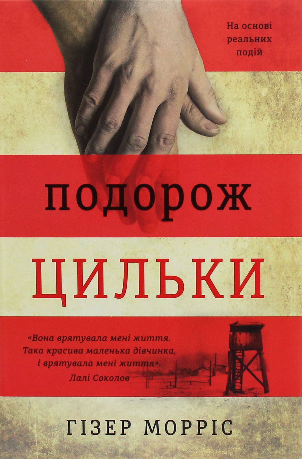 Книга Подорож Цильки, Гізер Морріс