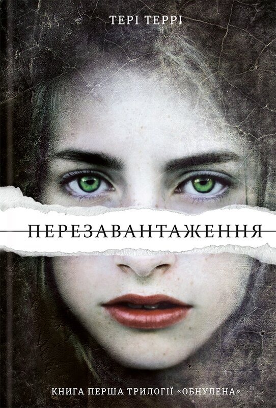 Книга Перезавантаження, Тері Террі