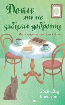 Книга Доки ми не забули доброту, Тосікадзу Кавагуті