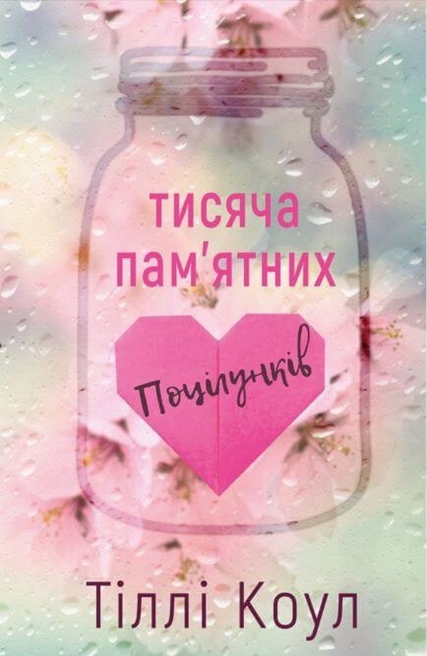 Книга Тисяча пам'ятних поцілунків