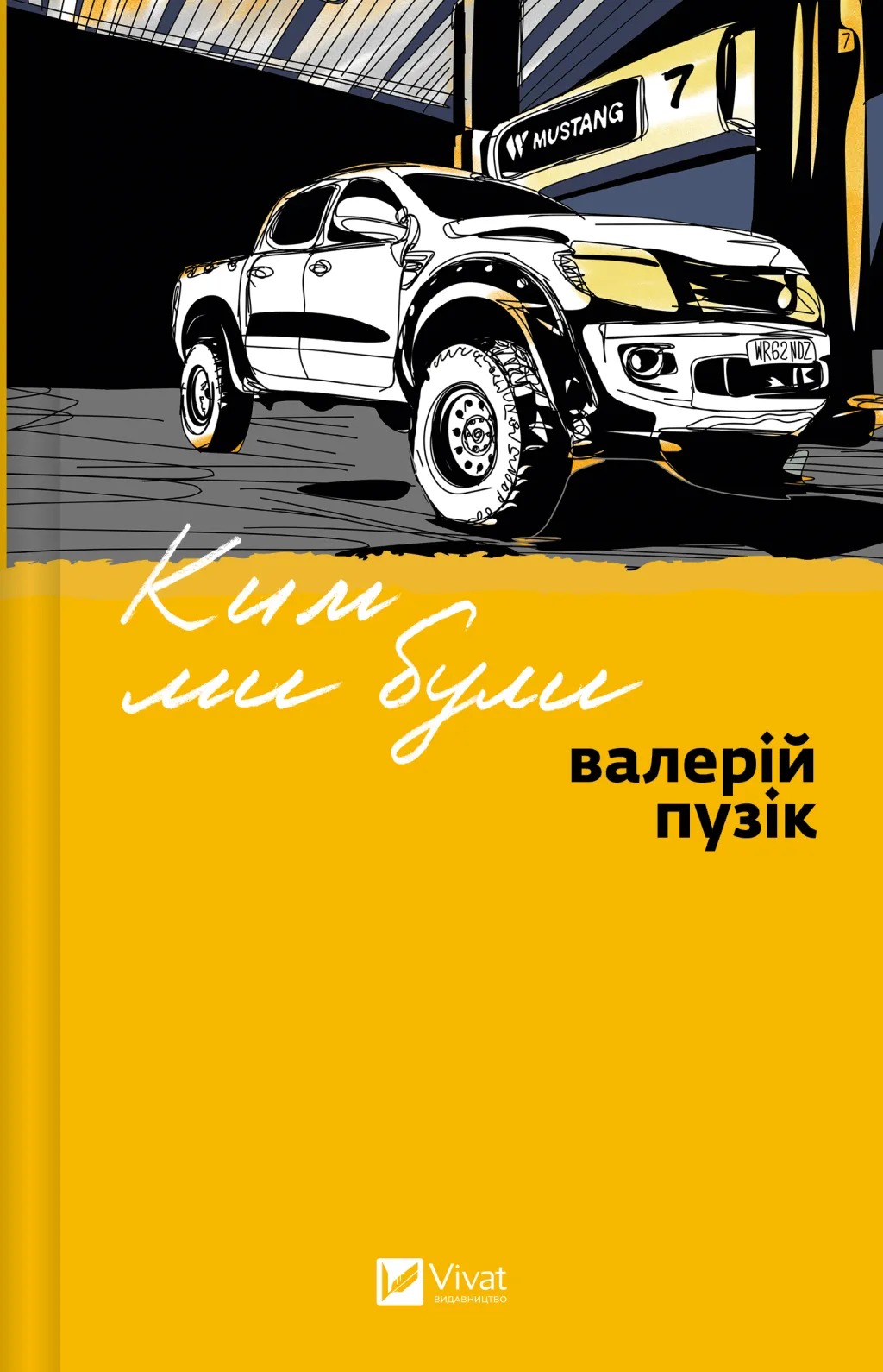 Книга Ким ми були, Валерій Пузік