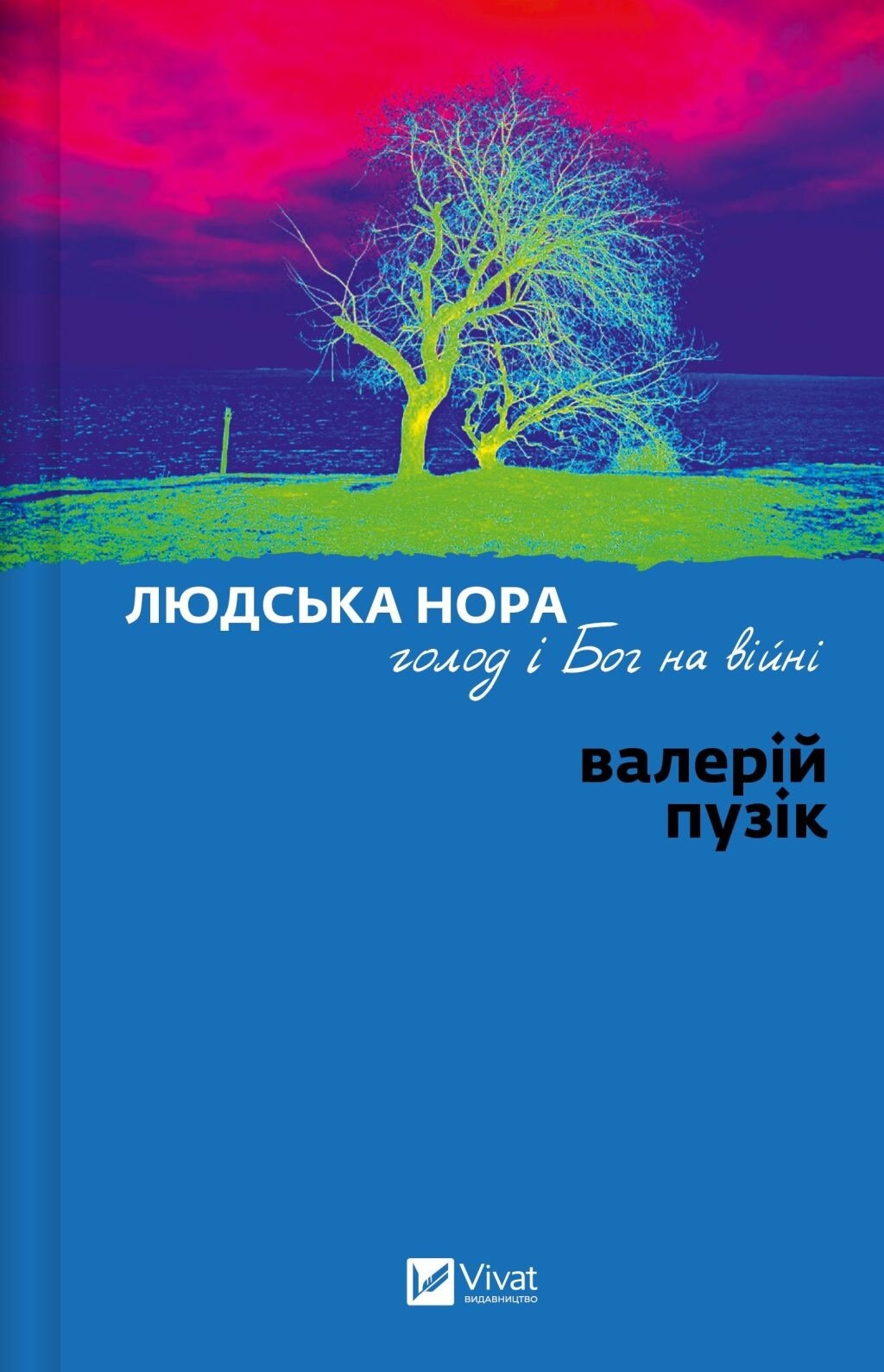 Книга Людська нора, голод і Бог на війні, Валерій Пузік