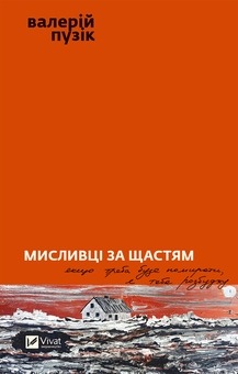 Книга Мисливці за щастям, Валерій Пузік