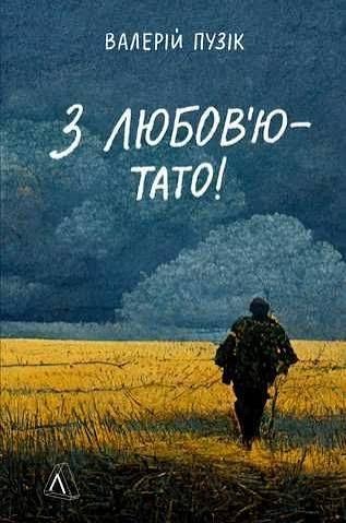 Книга З любов'ю — тато, Валерій Пузік