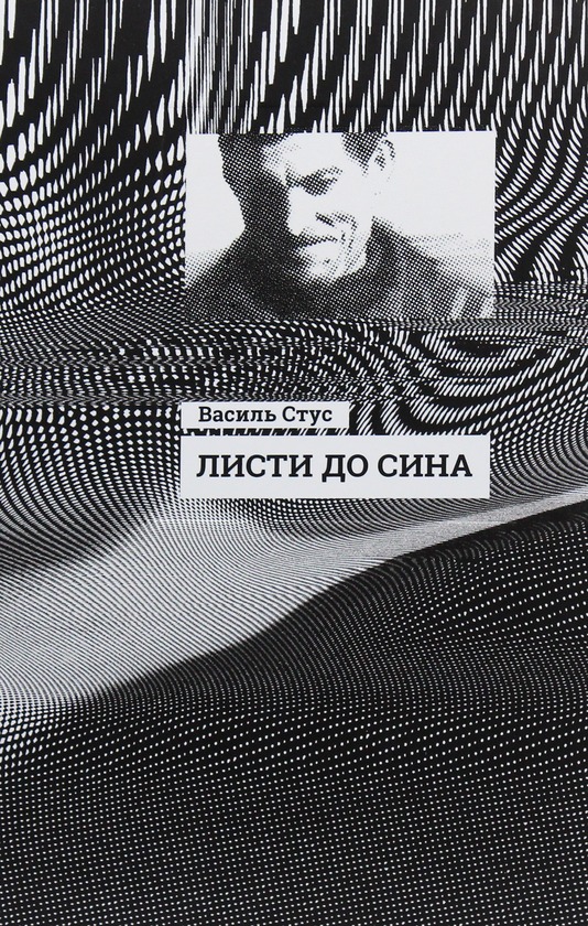 Книга Листи до сина, Василь Стус