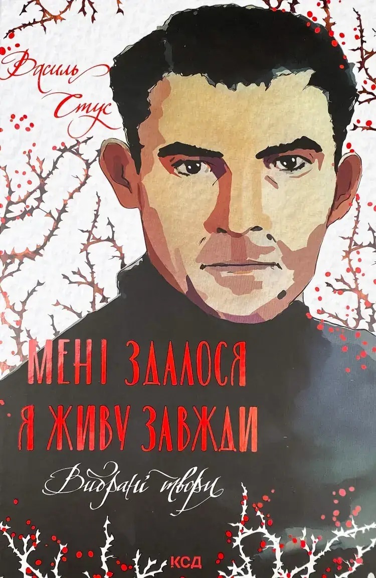 Книга Мені здалося — я живу завжди, Василь Стус