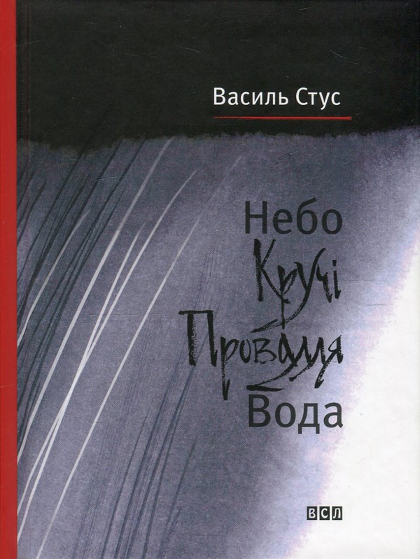 Книга Небо. Кручі. Провалля. Вода, Василь Стус