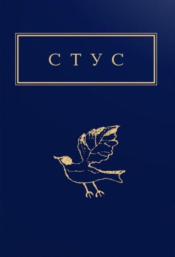 Книга Палімпсести, Василь Стус