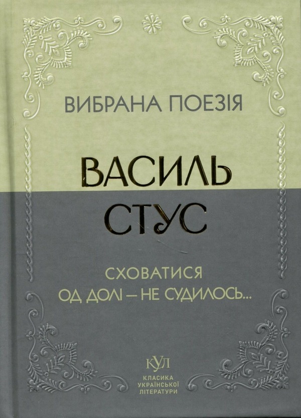 Книга Вибрана поезія. Сховатися од долі — не судилось, Василь Стус