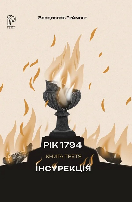 Книга Інсурекція, Владислав Реймонт