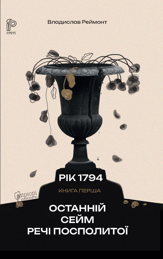 Книга Останній сейм Речі Посполитої, Владислав Реймонт