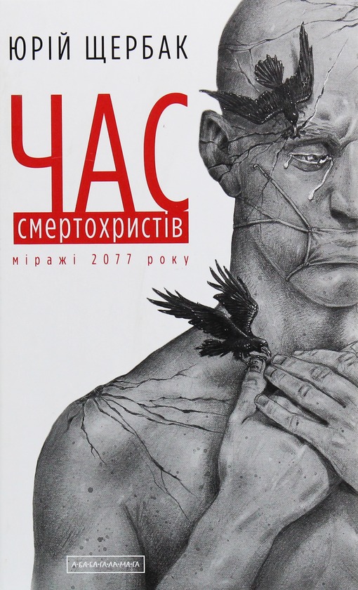 Книга Час Смертохристів, Юрій Щербак