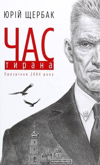 Книга Час тирана, Юрій Щербак