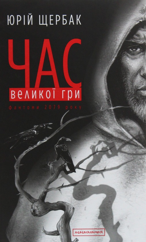 Книга Час Великої Гри, Юрій Щербак