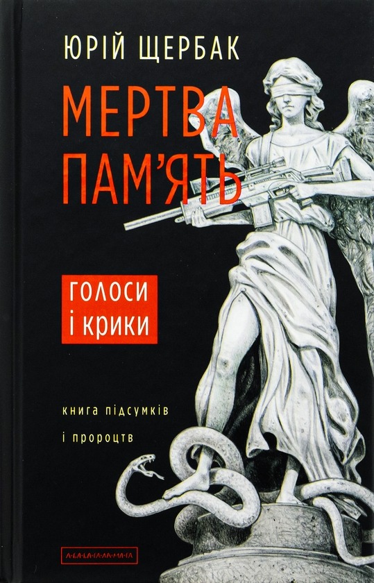 Книга Мертва пам'ять, Юрій Щербак