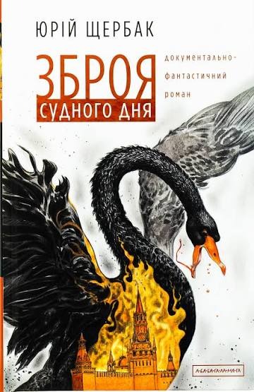 Книга Зброя судного дня, Юрій Щербак