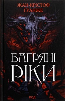 Книга Багряні ріки, Жан-Крістоф Гранже