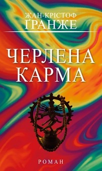 Книга Черлена карма, Жан-Крістоф Гранже