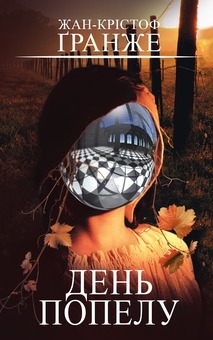 Книга День попелу, Жан-Крістоф Гранже