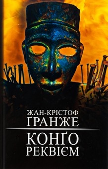 Книга Конґо. Реквієм, Жан-Крістоф Гранже