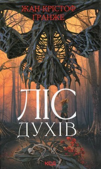 Книга Ліс духів, Жан-Крістоф Гранже