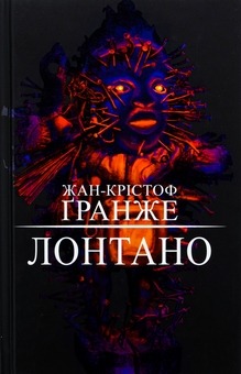 Книга Лонтано, Жан-Крістоф Гранже