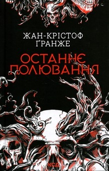 Книга Останнє полювання, Жан-Крістоф Гранже
