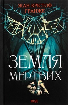 Книга Земля мертвих, Жан-Крістоф Гранже