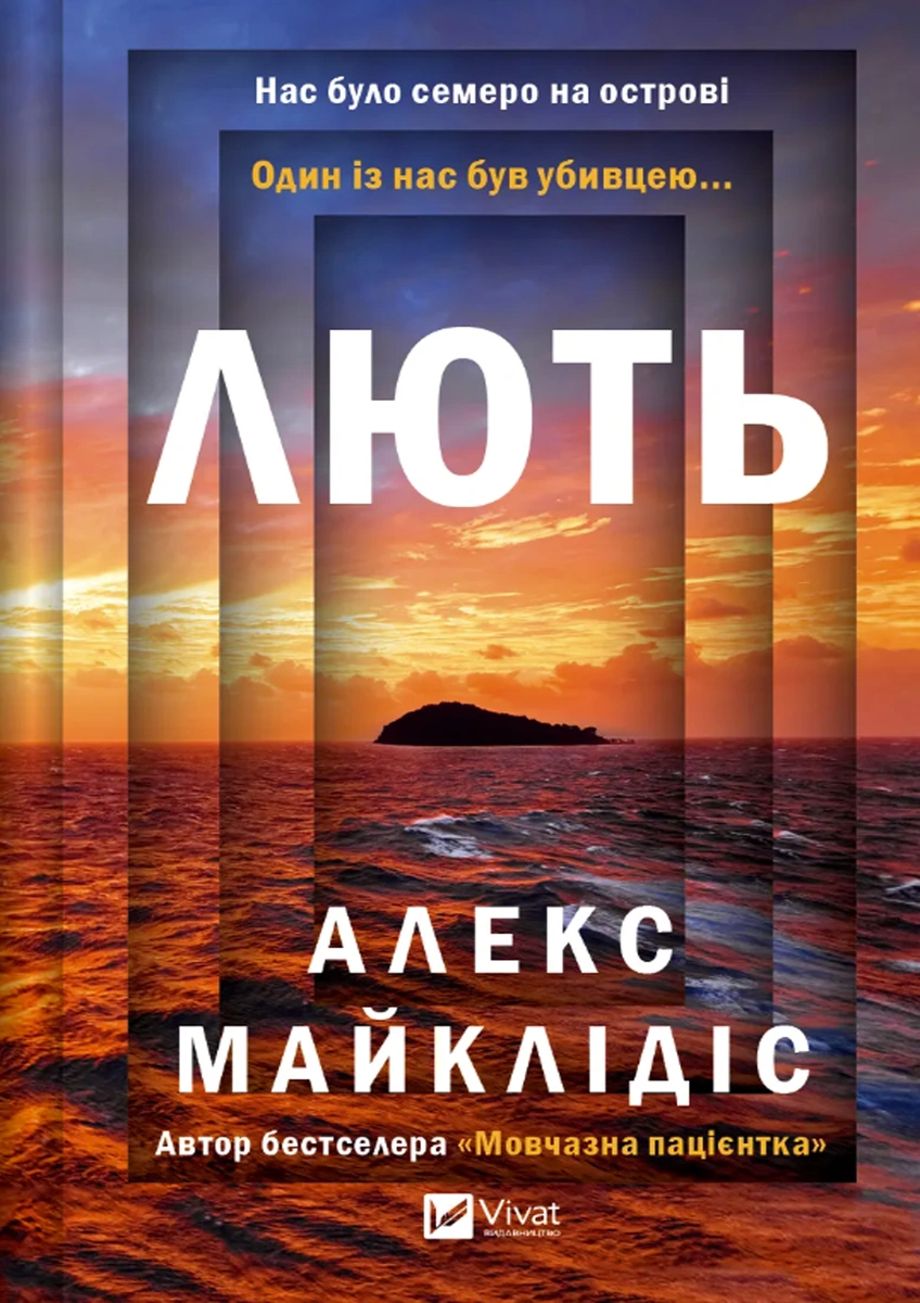 Лють, Алекс Майклідіс