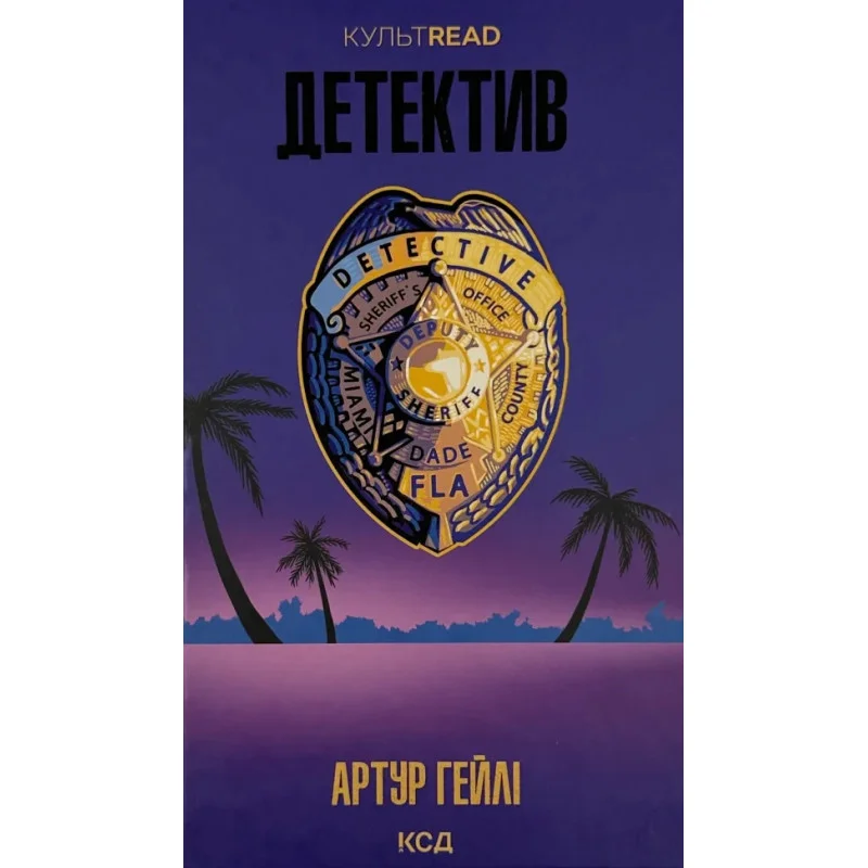Детектив, Артур Гейлі