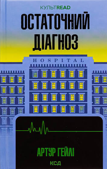 Остаточний діагноз, Артур Гейлі