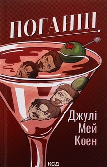 Книга Поганці