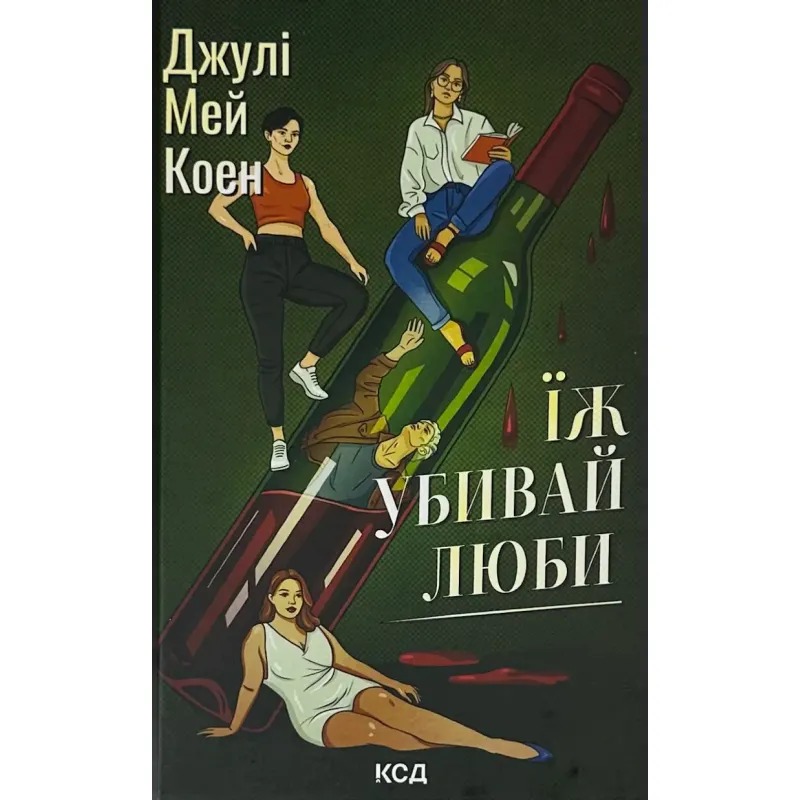 Книга Їж, убивай, люби
