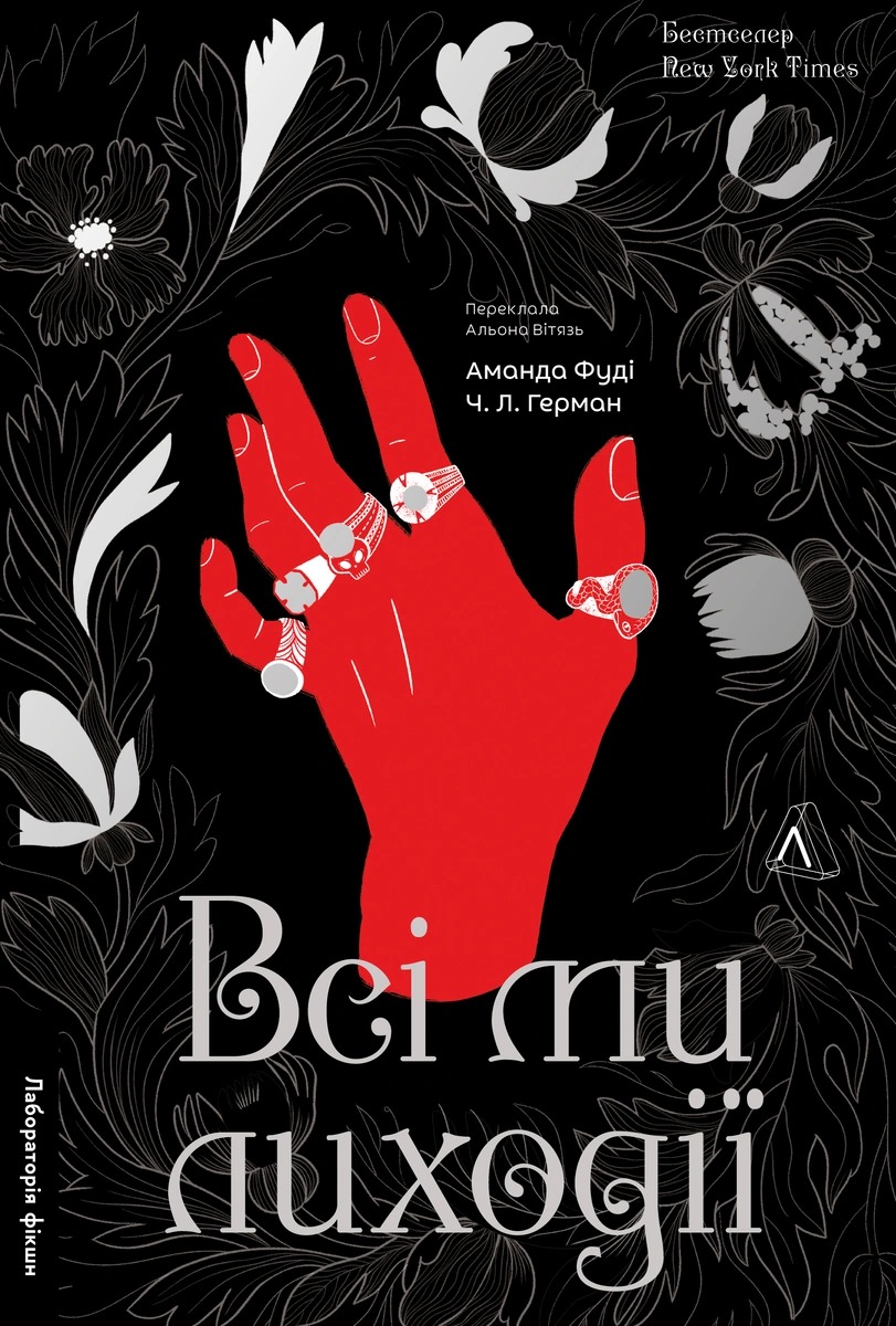 Книга Всі ми лиходії