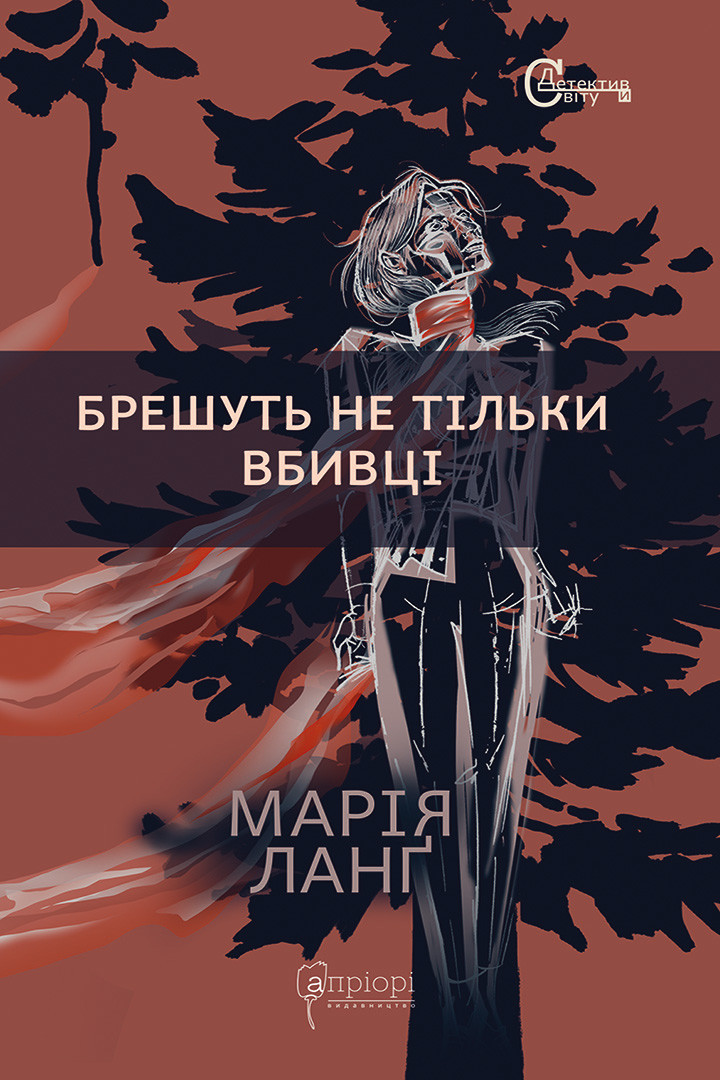Брешуть не тільки вбивці, Марія Ланґ