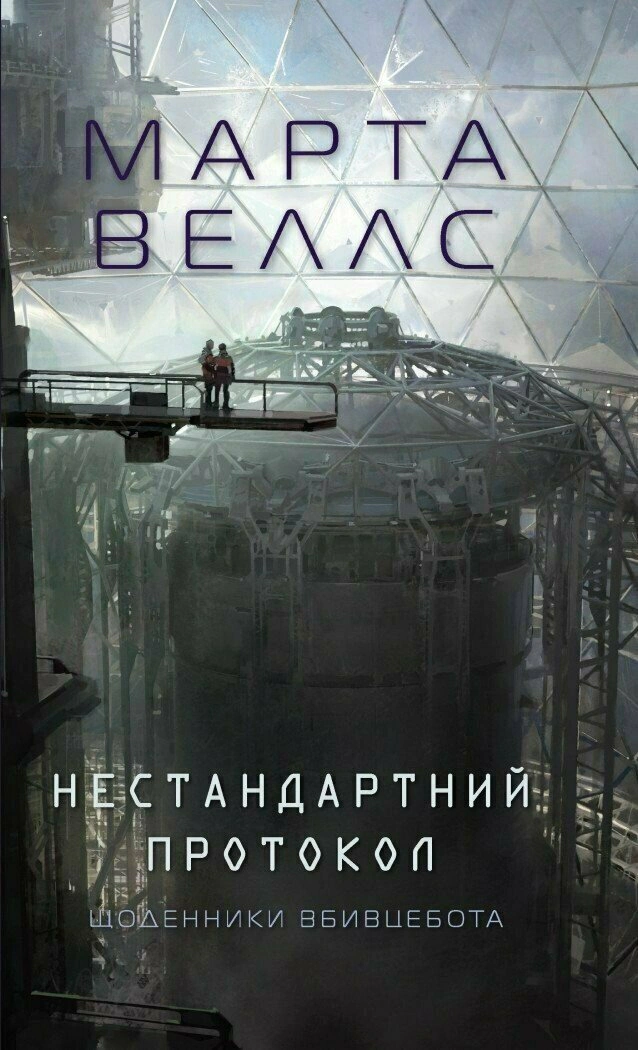 Нестандартний протокол, Марта Веллс