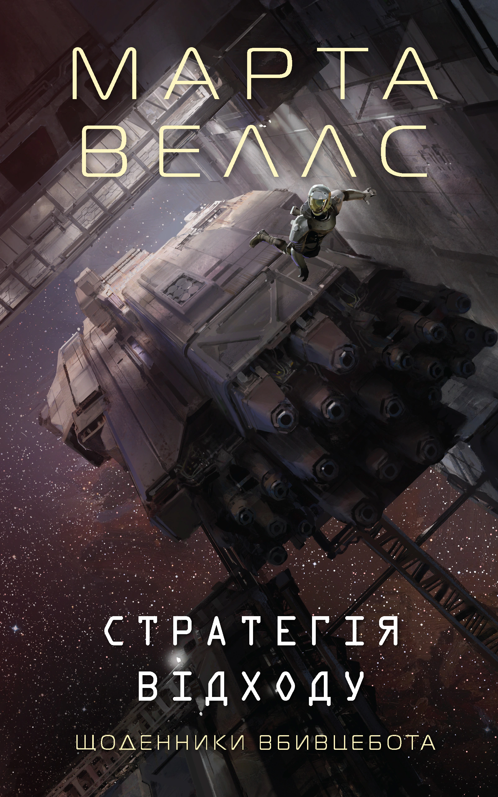 Стратегія відходу, Марта Веллс