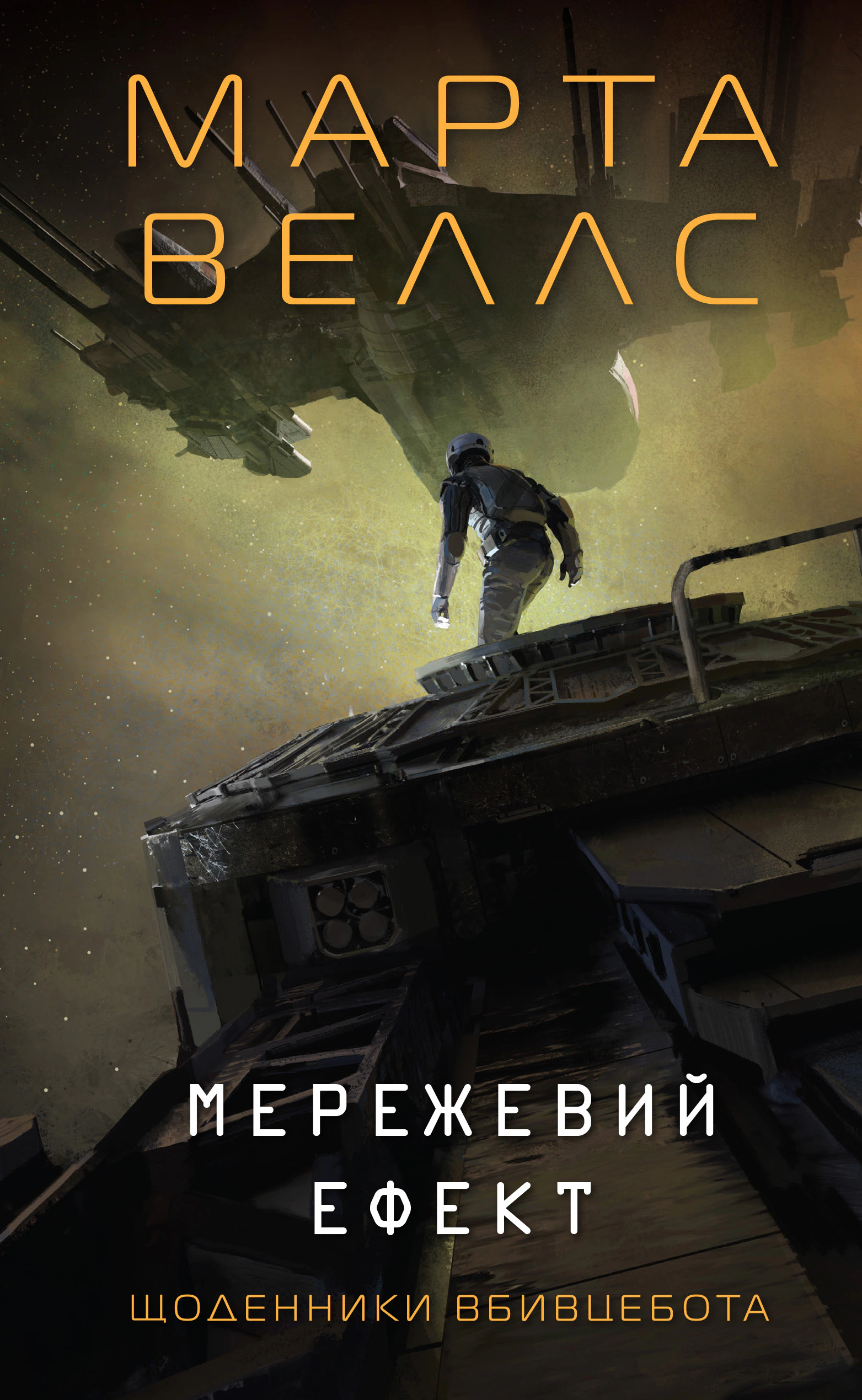 Мережевий ефект, Марта Веллс