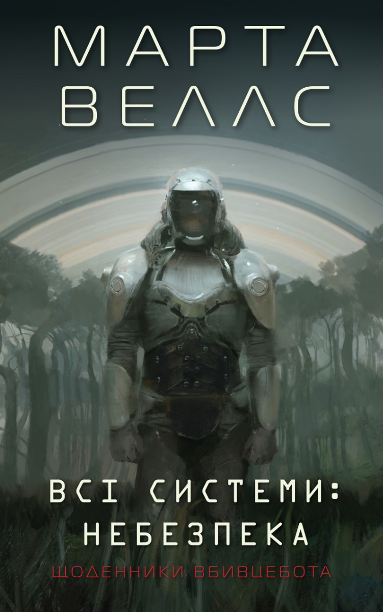 Всі системи: небезпека, Марта Веллс