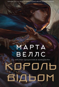 Король відьом, Марта Веллс