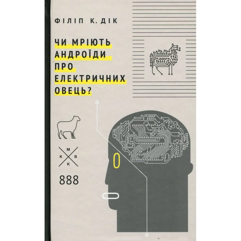 Книга Чи мріють андроїди про електричних овець?