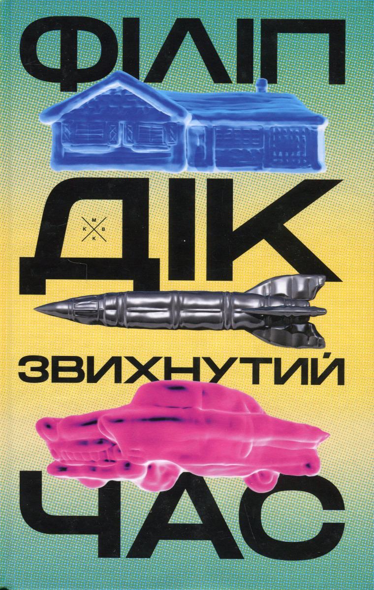 Книга Звихнутий час