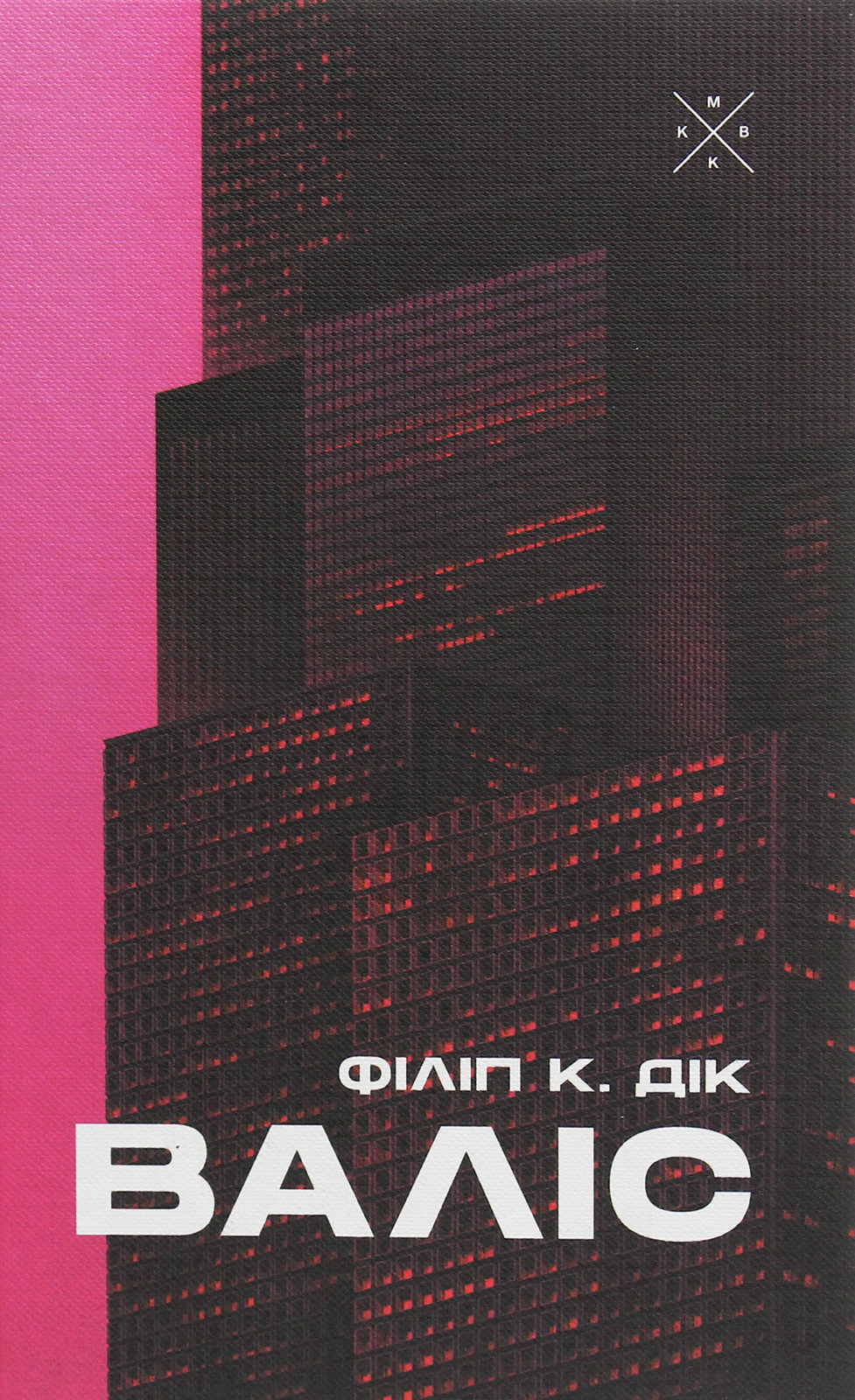 Книга Валіс