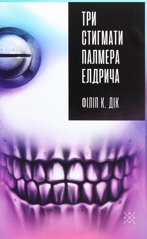 Книга Три стигмати Палмера Елдрича
